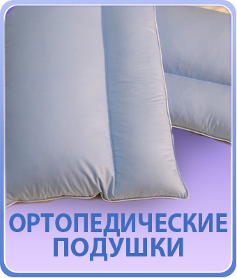 Продажа ортопедических подушек