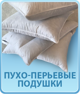 Продажа пухо-перьевых подушек